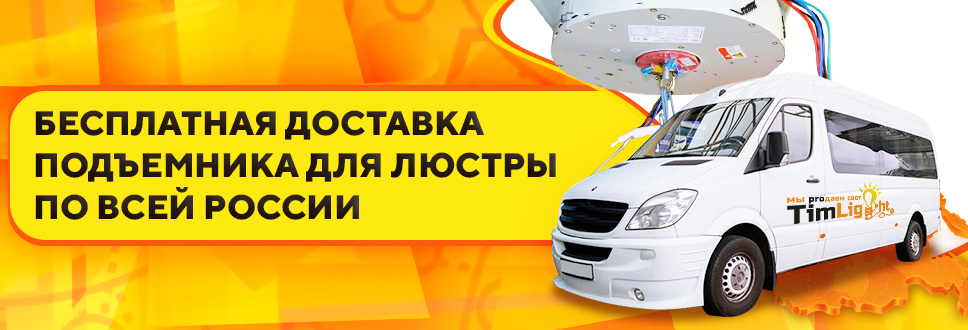доставка подъемника для люстры доставка подъемника для люстры