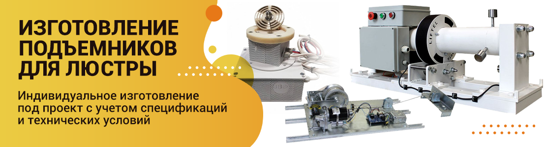 Лифт для люстры Лифт для люстры